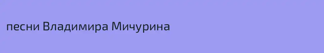 песни Владимира Мичурина